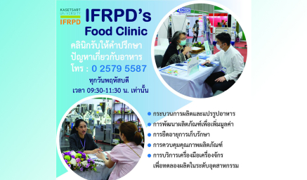 ประชาสัมพันธ์  IFRPD's Food Clinic ให้บริการทุกวันพฤหัสบดี เวลา : 09:30 - 11:30 น.
