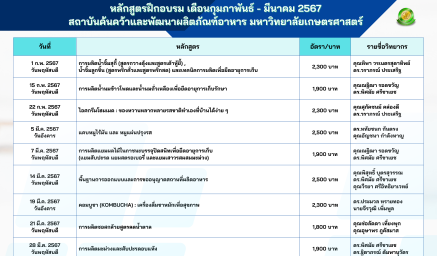 ประชาสัมพันธ์หลักสูตรฝึกอบรม "เดือนกุมภาพันธ์ - มีนาคม  2567"