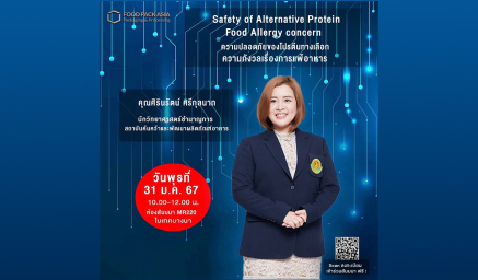 ขอเชิญเข้าร่วมการสัมมนา หัวข้อ "Safety of Alternative Protein – Food Allergy concern"