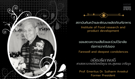 ขอแสดงความเสียใจ และร่วมไว้อาลัยต่อการจากไปของ  ศาสตราจารย์เกียรติคุณ ดร.สุธรรม อารีกุล อดีตอธิการบดีมหาวิทยาลัยเกษตรศาสตร์