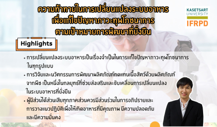 บทความวิชาการ "ความท้าทายในการเปลี่ยนแปลงระบบอาหารเพื่อแก้ไขปัญหาภาวะทุพโภชนาการตามเป้าหมายการพัฒนาที่ยั่งยืน"