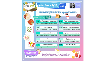 Mini Workshop สุดเอ็กซ์คลูซีฟ ในธีมฮิต Functional Beverage • Health Snack • Alternative Protein”