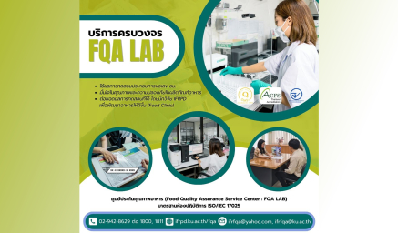 FQA Lab ช่วยคุณได้