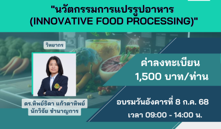 ประชาสัมพันธ์หลักสูตรฝึกอบรม (ออนไลน์) "นวัตกรรมการแปรรูปอาหาร (INNOVATIVE FOOD PROCESSING)"