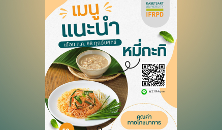 หมี่กะทิ เมนูแนะนำห้องอาหารสหโภชน์
