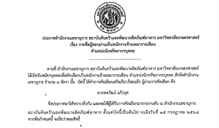 ประกาศรายชื่อผู้สอบผ่านเป็นพนักงานจ้างเหมารายเดือน ตำแหน่งนักทรัพยากรบุคคล