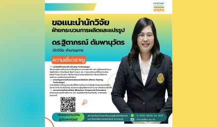 ความเชี่ยวชาญนักวิจัย ดร.ฐิตาภรณ์ ตัมพานุวัตร