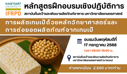 ประชาสัมพันธ์หลักสูตรฝึกอบรม "การผลิตเทมเป้ด้วยหลักวิทยาศาสตร์และการต่อยอดผลิตภัณฑ์จากเทมเป้"