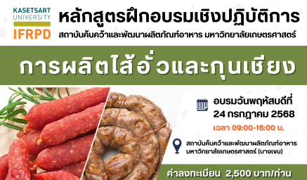 ประชาสัมพันธ์หลักสูตรฝึกอบรม ""การผลิตไส้อั่วและกุนเชียง"