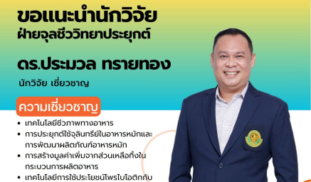 ความเชี่ยวชาญนักวิจัย ดร.ประมวล ทรายทอง