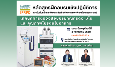 ประชาสัมพันธ์หลักสูตรฝึกอบรม "เทคนิคการตรวจสอบปริมาณกรดอะมิโนและคุณภาพโปรตีนในอาหาร"