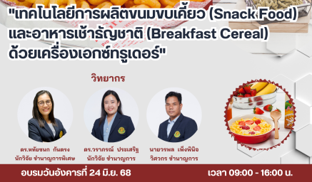 ประชาสัมพันธ์หลักสูตรฝึกอบรม "เทคโนโลยีการผลิตขนมขบเคี้ยว (Snack Food) และอาหารเช้าธัญชาติ (Breakfast Cereal) ด้วยเครื่องเอกซ์ทรูเดอร์"