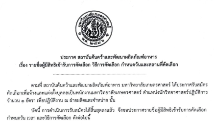 ประกาศรายชื่อผู้มีสิทธิเข้ารับการคัดเลือก วิธีการคัดเลือก กำหนดวันเวลาและสถานที่คัดเลือก ตำแหน่ง นักวิทยาศาสตร์ปฏิบัติการ