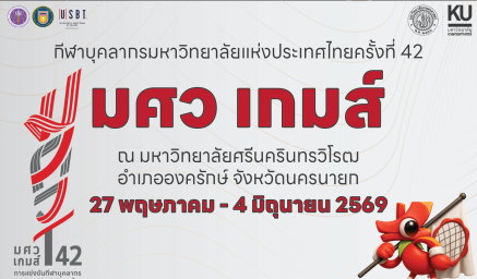 ขอแสดงความยินดีกับบุคลากรสถาบันค้นคว้าและพัฒนาผลิตภัณฑ์อาหารที่ได้รับรางวัลจากการแข่งขันกีฬาบุคลากรมหาวิทยาลัยแห่งประเทศไทยครั้งที่ 42 มศว เกมส์