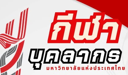 ขอแสดงความยินดีกับบุคลากรสถาบันค้นคว้าและพัฒนาผลิตภัณฑ์อาหารที่ได้รับรางวัลจากการแข่งขันกีฬาบุคลากรมหาวิทยาลัยแห่งประเทศไทยครั้งที่ 42 มศว เกมส์