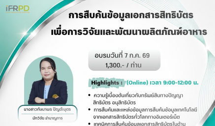 ประชาสัมพันธ์หลักสูตร การสืบค้นข้อมูลเอกสารสิทธิบัตร เพื่อการวิจัยและพัฒนาผลิตภัณฑ์อาหาร (Online)