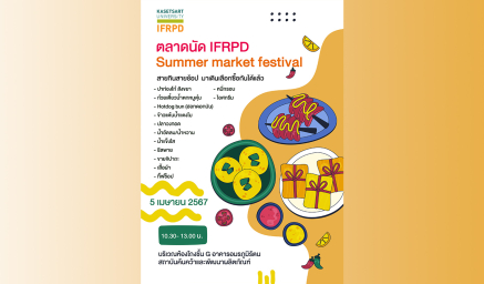 ตลาดนัด IFRPD Summer market festival