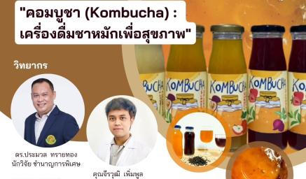 ประชาสัมพันธ์หลักสูตรฝึกอบรม "คอมบูชา (Kombucha) : เครื่องดื่มชาหมักเพื่อสุขภาพ"