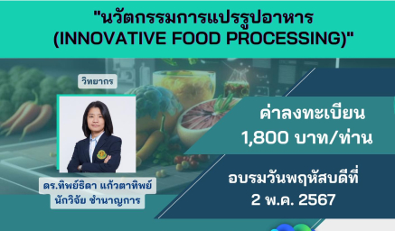 ประชาสัมพันธ์หลักสูตรฝึกอบรม "นวัตกรรมการแปรรูปอาหาร (Innovative food processing)"