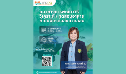 ขอเชิญเข้าร่วมสัมมนาภายในงาน Food Pack Asia 2026 หัวข้อ แนวทางการพัฒนาวิธีวิเคราะห์/ทดสอบอาหารที่เป็นมิตรต่อสิ่งแวดล้อม