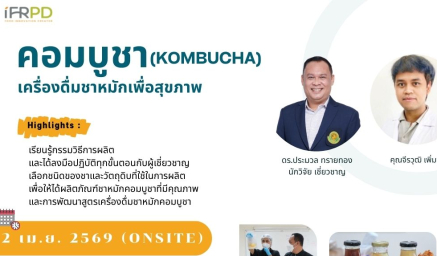 ประชาสัมพันธ์ฝึกอบรมหลักสูตร คอมบูชา (Kombucha) : เครื่องดื่มชาหมักเพื่อสุขภาพ