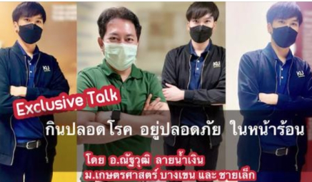 Exclusive Talk  กินปลอดโรค อยู่ปลอดภัย ในหน้าร้อน กับ อ.ณัฐวุฒิ ลายน้ำเงิน