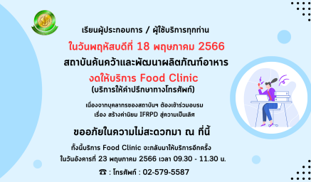 งดให้บริการ Food Clinic ในวันที่ 18 พ.ค. 2566