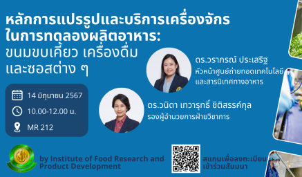 ขอเชิญเข้าร่วมการสัมมนาภายในงาน ProPak Asia 2024 หัวข้อ หลักการแปรรูปและบริการเครื่องจักรในการทดลองผลิตอาหาร:  ขนมขบเคี้ยว เครื่องดื่ม และซอสต่าง ๆ