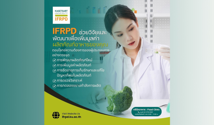 IFRPD ช่วยวิจัยและพัฒนา เพื่อเพิ่มมูลค่าผลิตภัณฑ์อาหารของคุณ