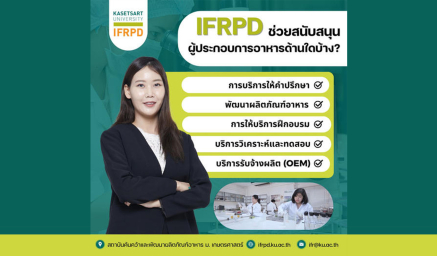 IFRPD ช่วยสนับสนุนผู้ประกอบการธุรกิจอาหารอย่างไรบ้าง ?