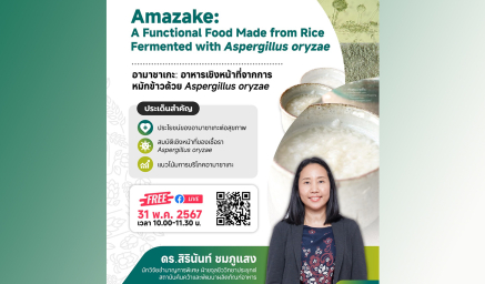 ขอเชิญชวนเข้าร่วมกิจกรรม FI@Kasetsart Food Forum #3/2024 หัวข้อ "อามาซาเกะ: อาหารเชิงหน้าที่จากการหมักข้าวด้วย Aspergillus oryzae