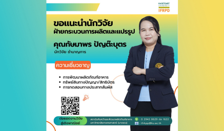 ความเชี่ยวชาญนักวิจัย คุณกัษมาพร ปัญต๊ะบุตร