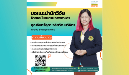 ความเชี่ยวชาญนักวิจัย คุณจันทร์สุดา จริยวัฒนวิจิตร