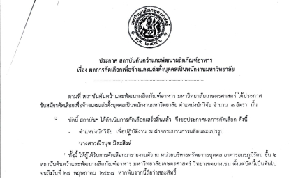 ประกาศ ผลการคัดเลือกเพื่อจ้างและแต่งตั้งบุคคลเป็นพนักงานมหาวิทยาลัย ตำแหน่ง นักวิจัย ฝ่ายกระบวนการผลิตและแปรรูป