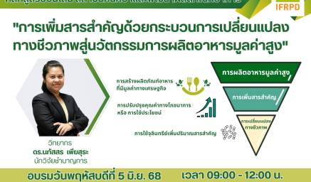 ประชาสัมพันธ์หลักสูตรฝึกอบรม (ออนไลน์) "การเพิ่มสารสำคัญด้วยกระบวนการเปลี่ยนแปลงทางชีวภาพสู่นวัตกรรมการผลิตอาหารมูลค่าสูง"