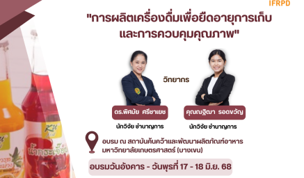 ประชาสัมพันธ์หลักสูตรฝึกอบรม "การผลิตเครื่องดื่มเพื่อยืดอายุการเก็บและการควบคุมคุณภาพ"