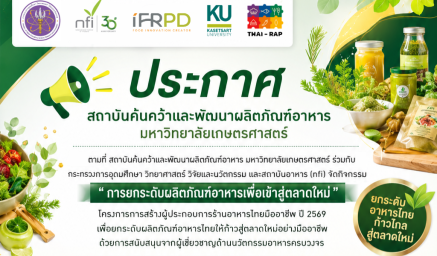 ประกาศผลการคัดเลือกผู้ประกอบการ กิจกรรม “การยกระดับผลิตภัณฑ์อาหารเพื่อเข้าสู่ตลาดใหม่” ภายใต้โครงการการสร้างผู้ประกอบการร้านอาหารไทยมืออาชีพ ปี 2569