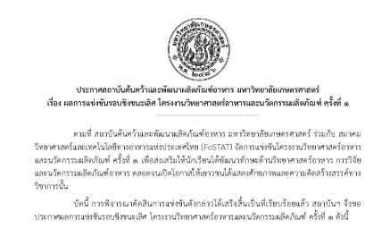 ประกาศ ผลการแข่งขันรอบชิงชนะเลิศ โครงงานวิทยาศาสตร์อาหารและนวัตกรรมผลิตภัณฑ์ ครั้งที่ ๑