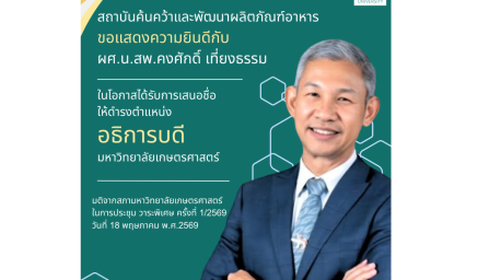 ขอแสดงความยินดีกับ ผู้ช่วยศาสตราจารย์ น.สพ. ดร.คงศักดิ์ เที่ยงธรรม เนื่องในโอกาสได้รับเสนอชื่อให้ดำรงตำแหน่ง อธิการบดีมหาวิทยาลัยเกษตรศาสตร์ คนที่ 16