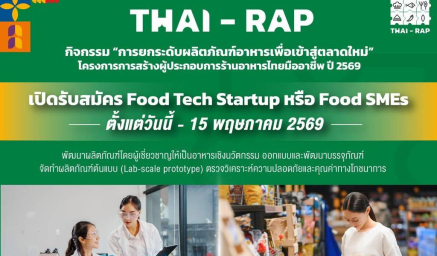 เปิดรับสมัคร Food Tech Startup หรือ Food SMEs กิจกรรม "การยกระดับผลิตภัณฑ์อาหารเพื่อเข้าสู่ตลาดใหม่"