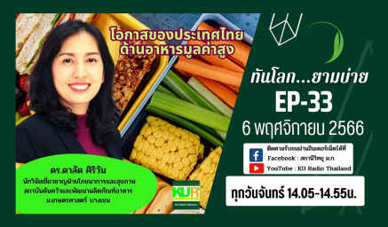 ขอเชิญรับชมรายการทันโลก...ยามบ่าย EP-33 วันที่ 6 พฤศจิกายน 2566 เวลา 14.05 – 14.55 น.  ทางสถานีวิทยุ ม.ก.