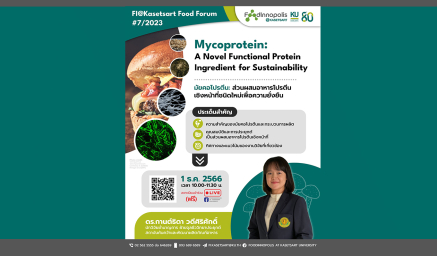 ขอเชิญเข้าร่วมกิจกรรม FI@Kasetsart Food Forum #7/2023 ในหัวข้อ "มัยคอโปรตีน: ส่วนผสมอาหารโปรตีนเชิงหน้าที่ชนิดใหม่เพื่อความยั่งยืน