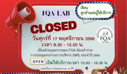 ขอปิดให้บริการ FQA LAB ในวันศุกร์ที่่ 17 พฤศจิกายน 2566 เวลา 8.30 - 12.00 น.