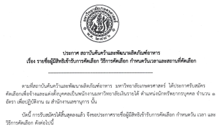 ประกาศรายชื่อผู้มีสิทธิเข้ารับการคัดเลือก วิธีการคัดเลือก กำหนดวันเวลาและสถานที่คัดเลือก ตำแหน่งนักทรัพยากรบุคคล