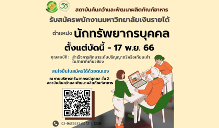 ประกาศ รับสมัครคัดเลือกเพื่อจ้างและแต่งตั้งบุคคลเข้าเป็นพนักงานมหาวิทยาลัยเงินเรายได้ ตำแหน่ง นักทรัพยากรบุคคล