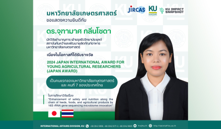 คนแรกของมหาวิทยาลัยเกษตรศาสตร์ และ คนที่ 7 ของประเทศไทย ที่ได้รับรางวัล 2024 JAPAN INTERNATIONAL AWARD FOR YOUNG AGRICULTURAL RESEARCHERS