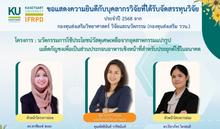 ขอแสดงความยินดีกับบุคลากรวิจัยที่ได้รับจัดสรรทุนวิจัย ประจำปีงบประมาณ พ.ศ. 2568 จาก กองทุนส่งเสริมวิทยาศาสตร์ วิจัยและนวัตกรรม (กองทุนส่งเสริม ววน.)