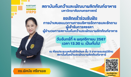 ขอเชิญร่วมรับฟังการนำเสนอแนวทางการบริหารจัดการและซักถามผู้เข้าร่วมสรรหา ผอ. สถาบันฯ