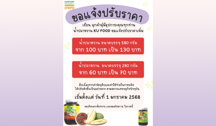 ขอแจ้งปรับราคา น้ำปลาหวาน ตรา KU Food