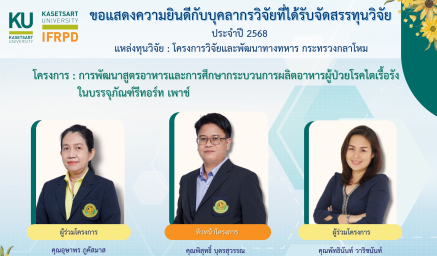 ขอแสดงความยินดีกับบุคลากรวิจัยที่ได้รับจัดสรรทุนวิจัย ประจำปีงบประมาณ พ.ศ. 2568 แหล่งทุนวิจัย : โครงการวิจัยและพัฒนาทางทหาร กระทรวงกลาโหม